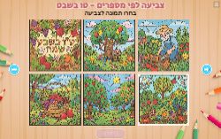 משחק צביעה לפי מספרים טו בשבט!